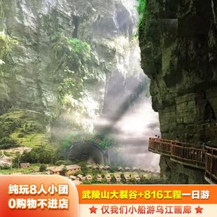 重庆旅游跟团游武陵山大裂谷816涪陵一日游纯玩周边2-8人小团