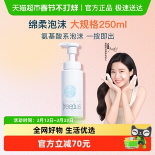 【下拉领淘金币更优惠】Freeplus/芙丽芳丝氨基酸系洁面泡沫250ml