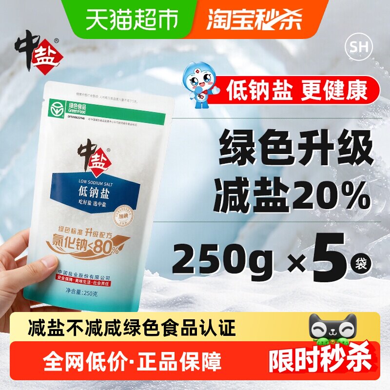 中盐加碘低钠盐250g*5包精制食盐家用家庭食用盐调味料调料