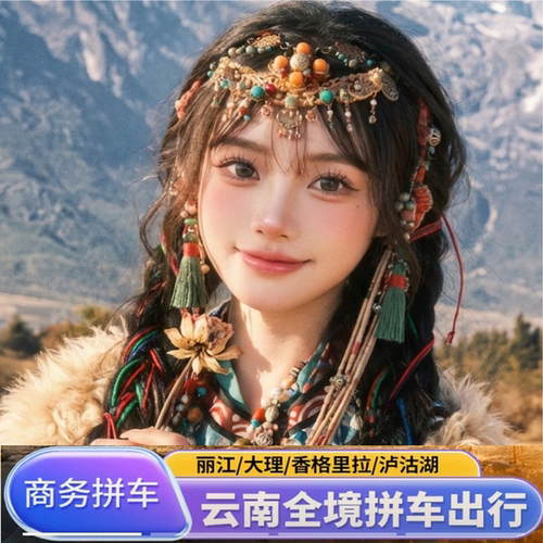 云南大理丽江香格里拉泸沽湖西双版纳保山腾冲金秋色沙溪商务拼车
