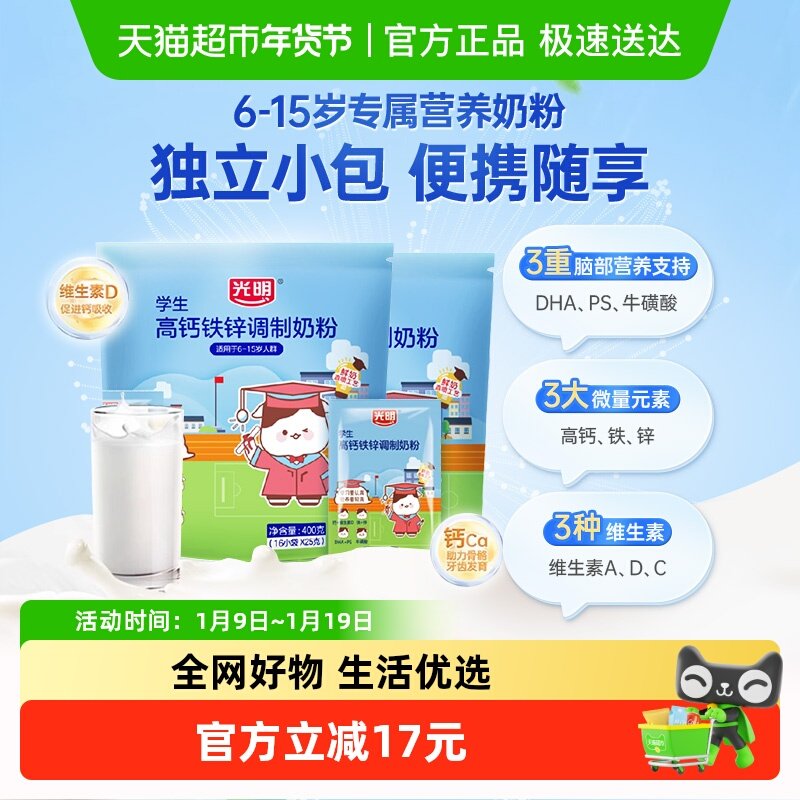 光明学生牛奶粉6岁7岁以上高钙铁锌DHA牛磺酸400g*2袋便携小条装