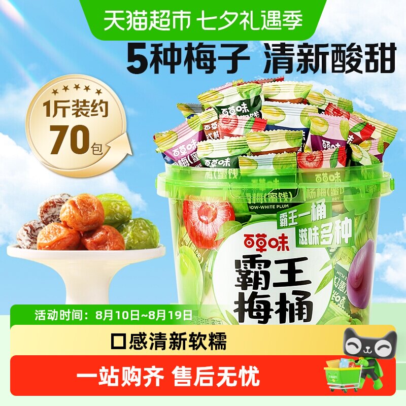 百草味霸王梅桶梅子全家桶零食话梅青梅西梅酸梅蜜饯果干果脯