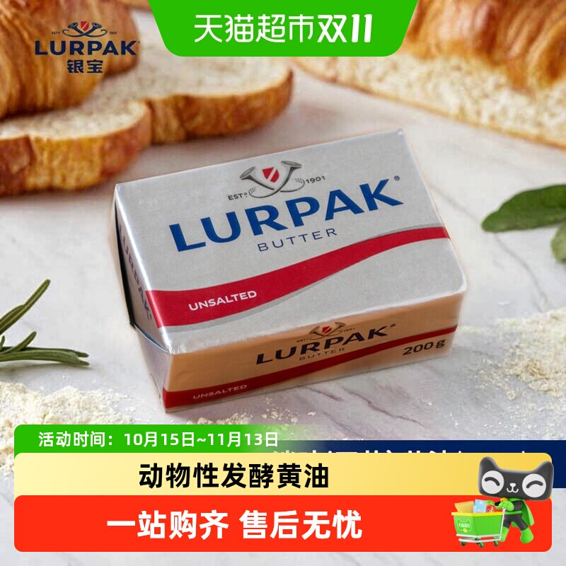 LURPAK乐派克银宝进口发酵动物涂抹黄油淡味烘焙煎牛排家用