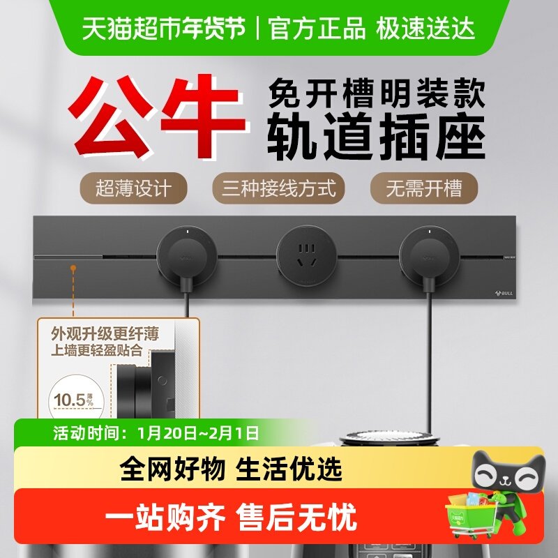 公牛轨道插座排插可移动插座导轨厨房客厅卧室无线排插厨房,电子/电工,轨道插座,淘宝优惠券,粉丝福利购,淘宝优惠卷