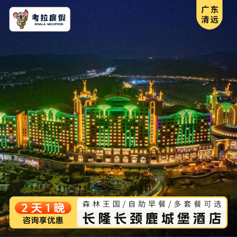 清远长隆长颈鹿城堡酒店+森林王国+温泉乐园