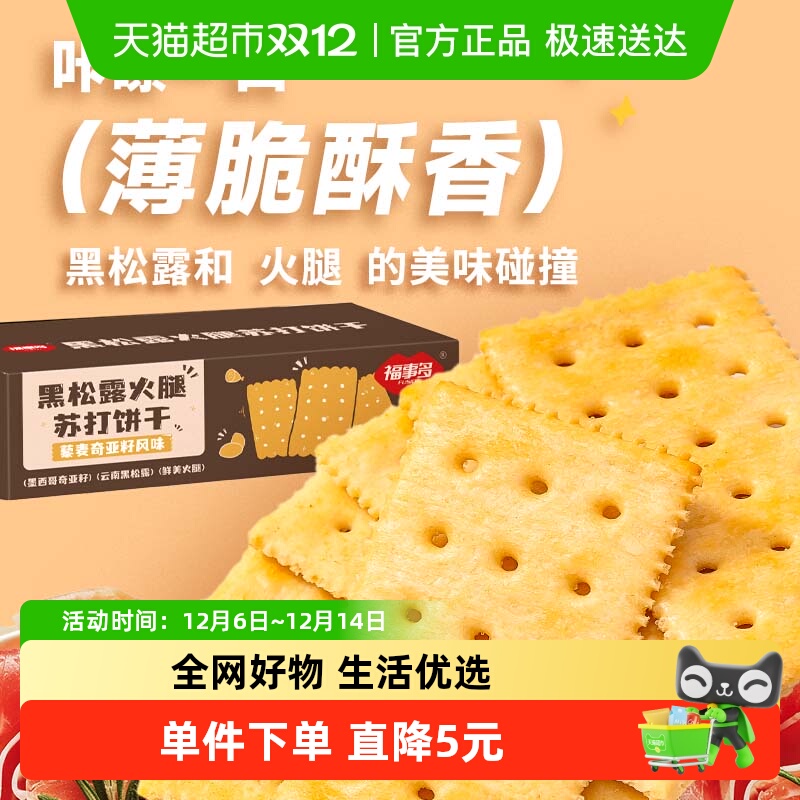 福事多黑松露火腿苏打饼干300g