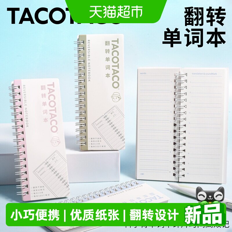 TACOTACO英语单词本翻转可遮挡背单词本便携式考研英语日语记
