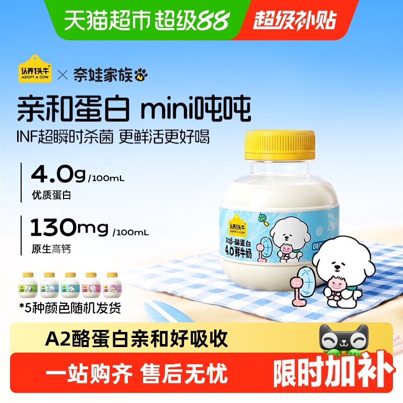 【下拉更优惠】认养一头牛奈娃mini吨吨奶A2&beta;酪蛋白鲜牛奶儿童奶