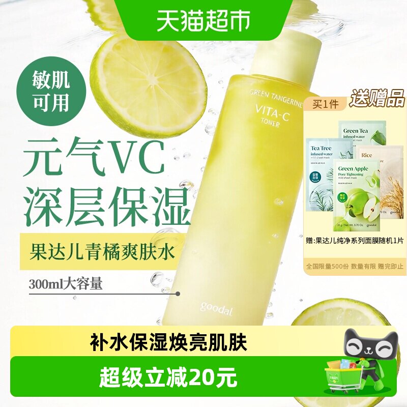 韩国goodal果达儿青橘精华爽肤水