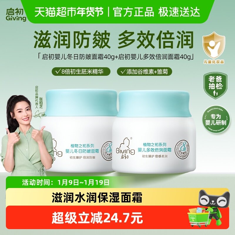启初多效倍润*1+冬日防皴*1宝宝面霜儿童润肤霜秋冬护肤防深层滋,婴童洗护,润肤乳,淘宝优惠券,粉丝福利购,淘宝优惠卷
