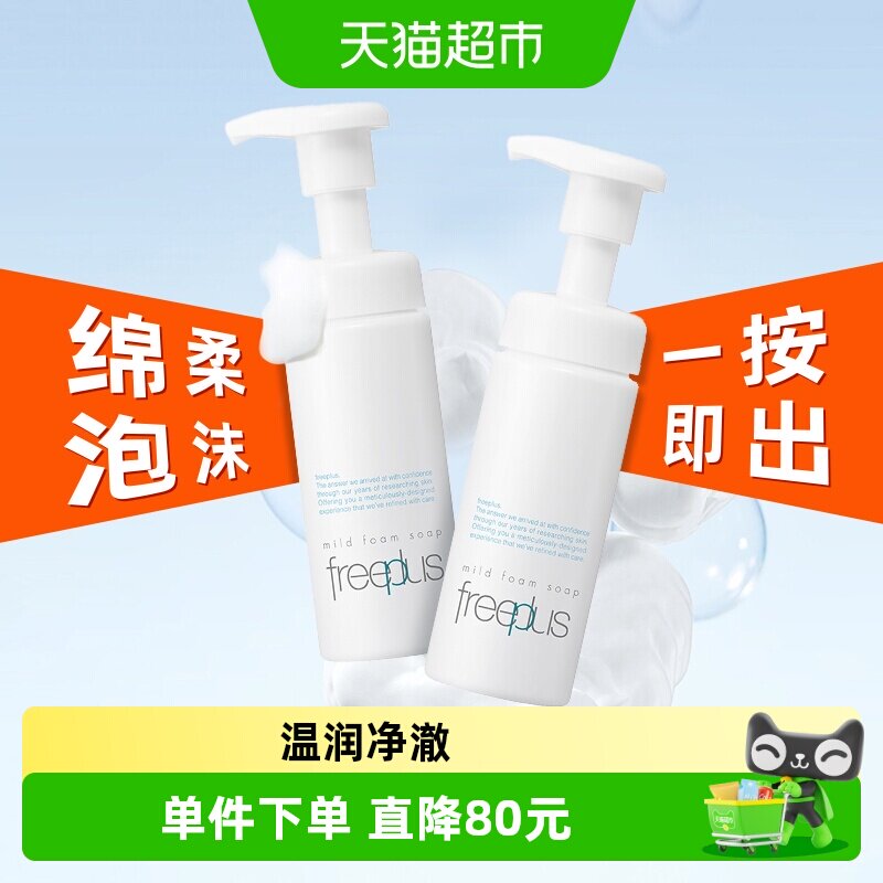 【下拉享秒杀优惠】Freeplus/芙丽芳丝氨基酸洁面泡沫150ml*2瓶