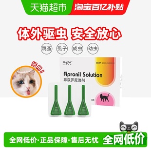 hugpet猫体外驱虫药猫用非泼罗尼滴剂驱杀跳蚤虱子虫卵0.5ml×3支