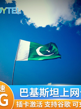 巴基斯坦电话卡4G高速手机上网卡可选2G无限流量5-30天旅游SIM卡