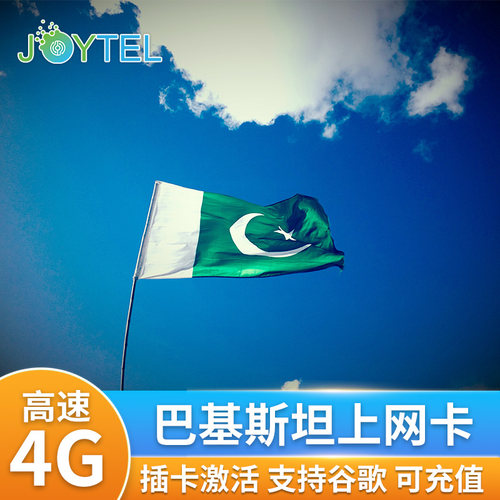 巴基斯坦电话卡