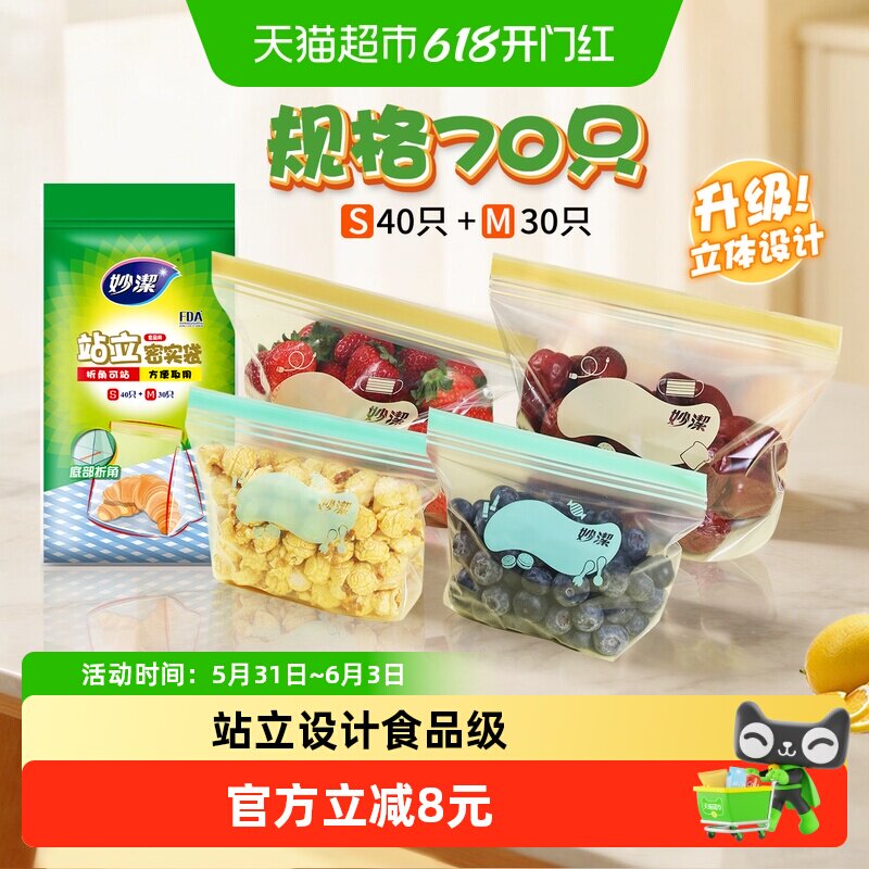 妙洁保鲜袋食品级站立密封口中药分装家用冷冻中号小号70只密实袋