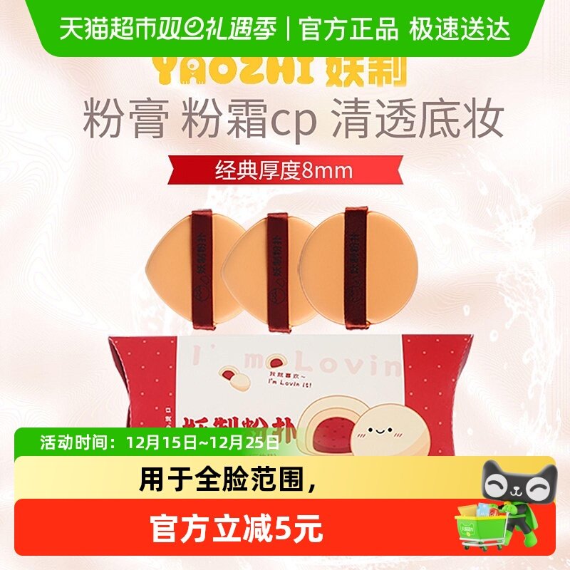 妖制皮面粉扑干湿两用3枚装