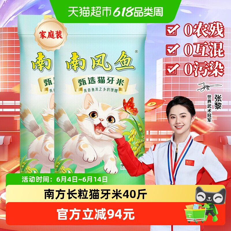 超级桶南凤鱼猫牙米长粒大米10kg*2家庭40斤籼米送礼