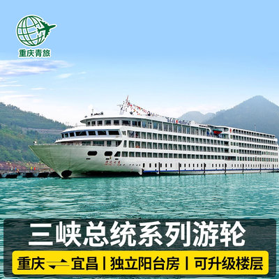 长江三峡总统游轮旅游豪华邮轮旅游武汉重庆宜昌出发三峡旅游船票