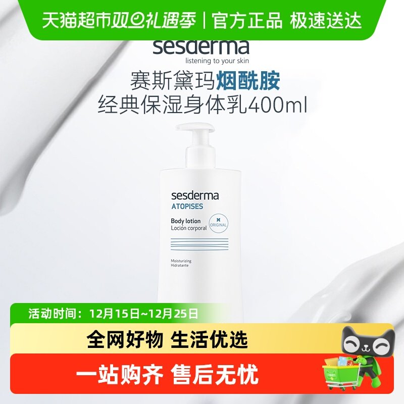 sesderma赛斯黛玛升级款身体乳