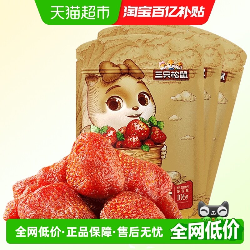 三只松鼠草莓干106gx3袋办公室儿童零食蜜饯果脯水果干宅家零食