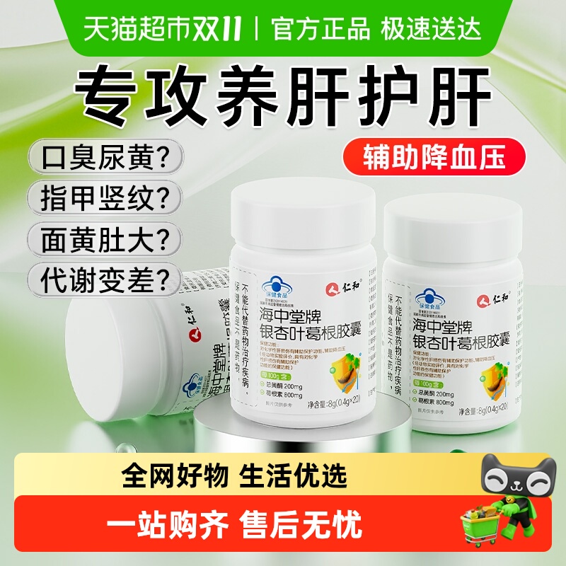 仁和海中堂牌银杏叶葛根胶囊养肝降血压男性女性中老年官方正品