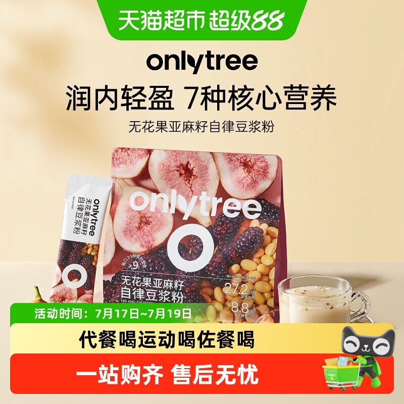 onlytree无花果亚麻籽豆浆粉早餐