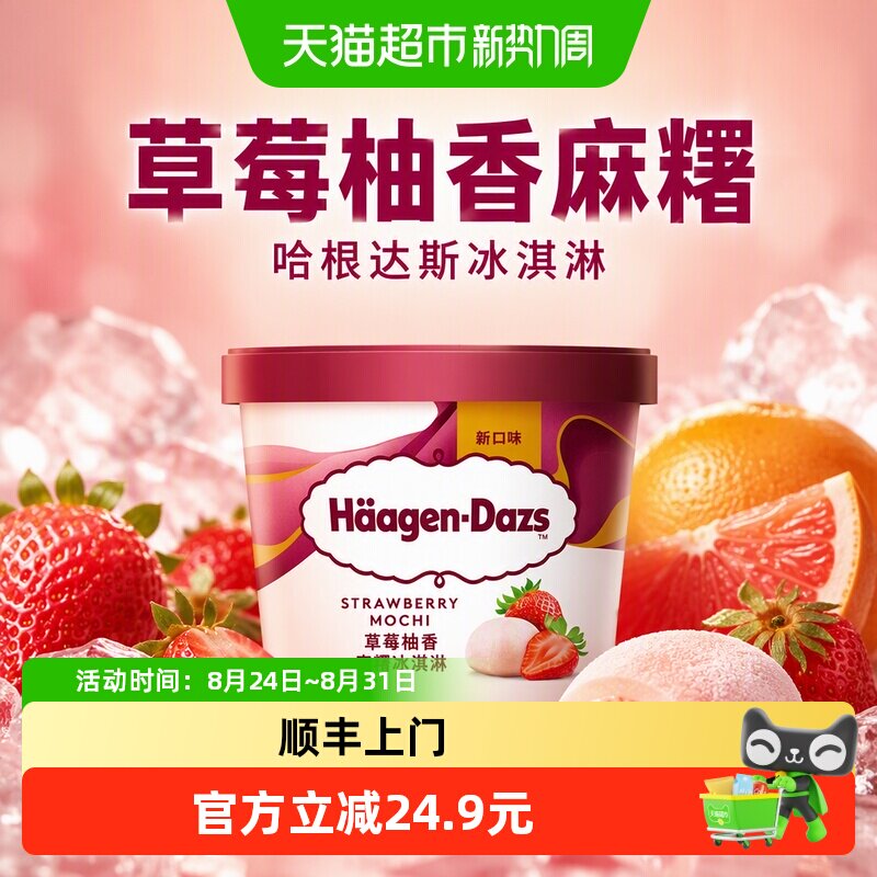 顺丰上门哈根达斯草莓柚香麻糬冰淇淋77g