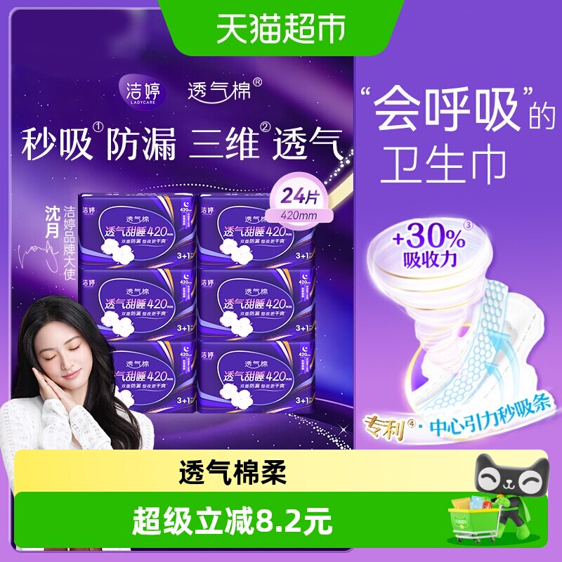 洁婷透气绵柔夜用卫生巾
