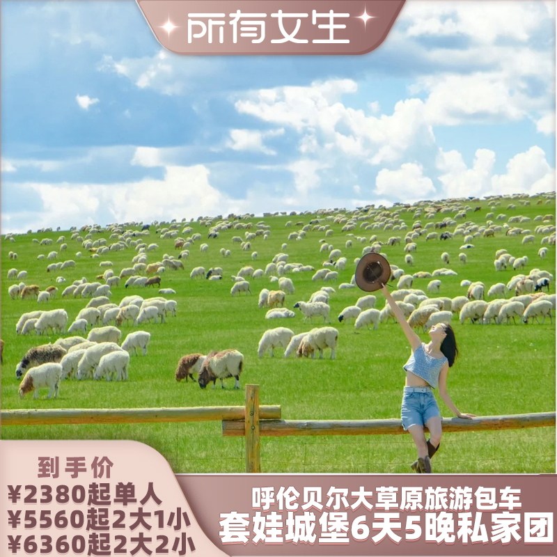 【所有女生直播间】呼伦贝尔大草原满洲里套娃城堡6天5晚私家团