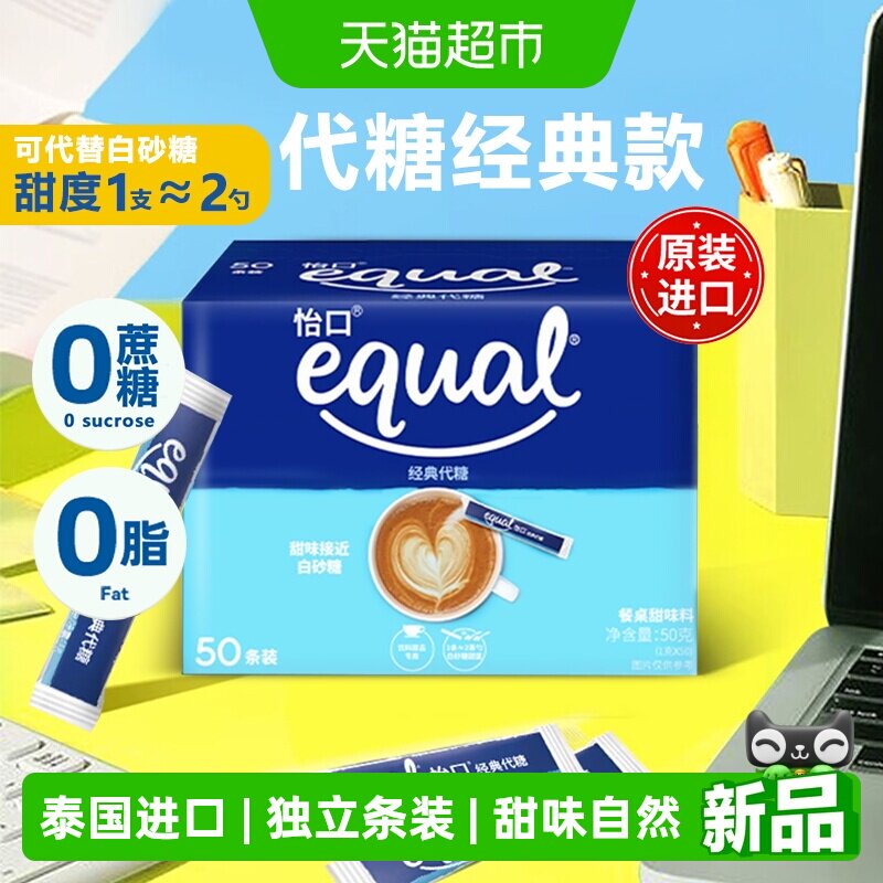 怡口equal泰国进口经典代糖50条50g独立包装咖啡糖包烘焙奶茶伴侣
