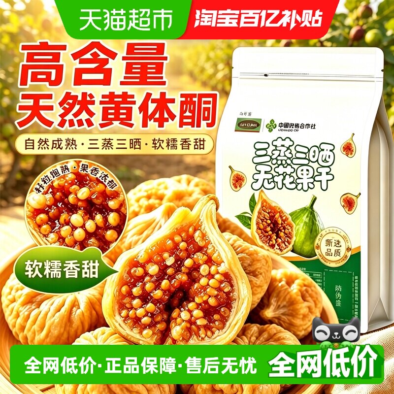 三蒸三晒无花果干无糖无添加泡水黄体酮大果天然新疆即食中草药材