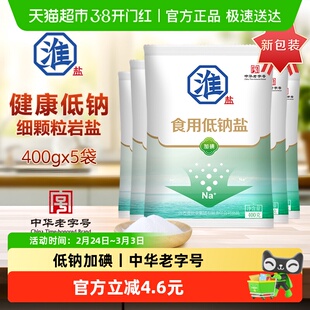 淮盐低钠食用盐400g*5袋加碘家用食盐井矿岩盐炒菜调味品细钾盐