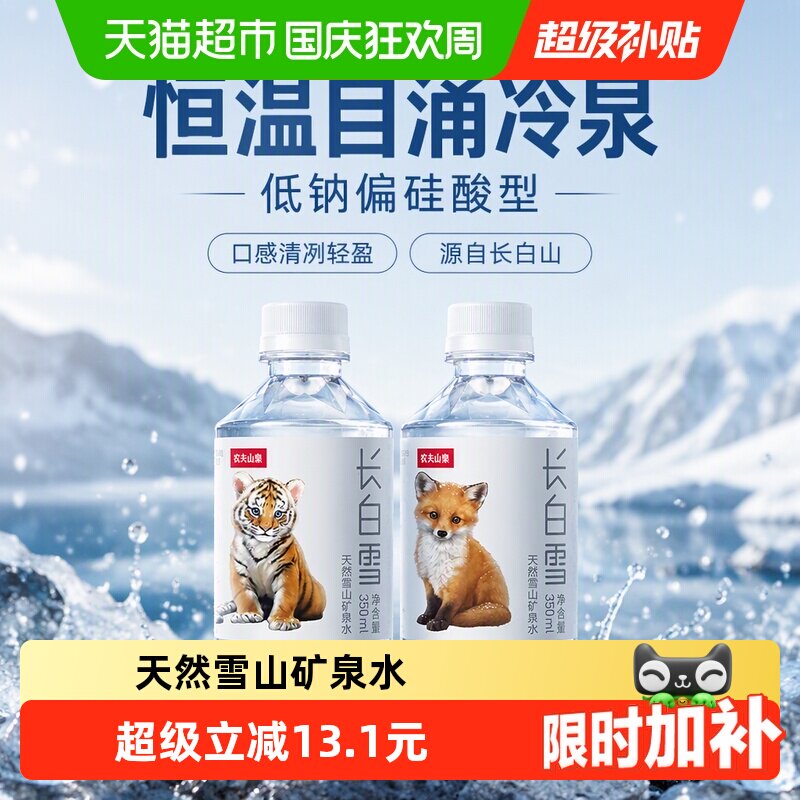 【主播专享】农夫山泉长白雪天然雪山矿泉水源自长白山