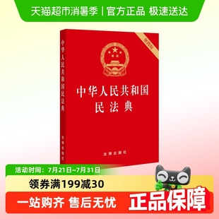 社 法律出版 64开便携版 中华人民共和国民法典