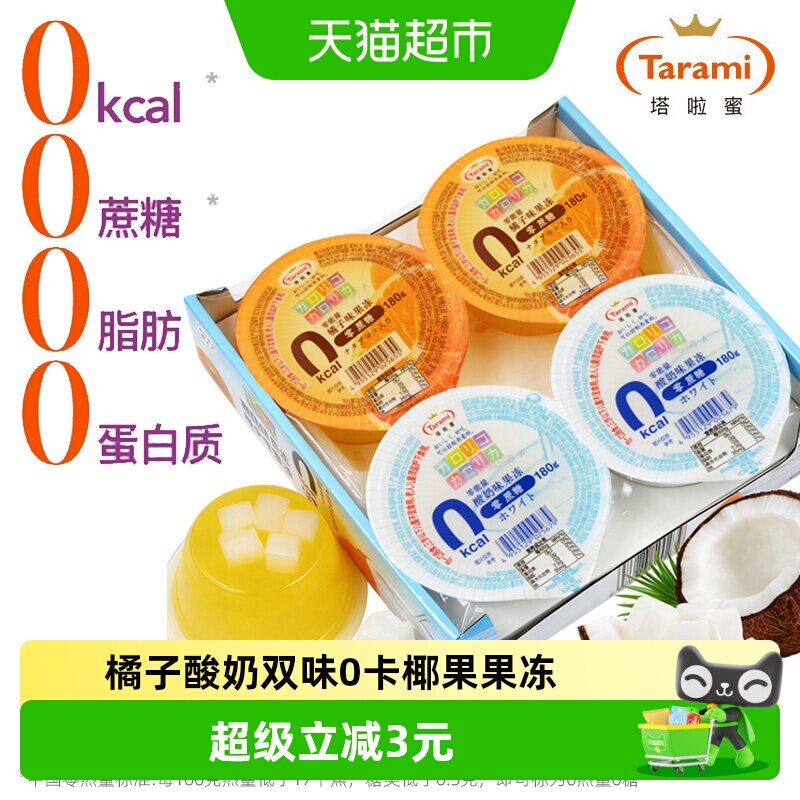 Tarami塔啦蜜0卡0蔗糖0脂橘子酸奶双味果冻中国产春游解馋小零食