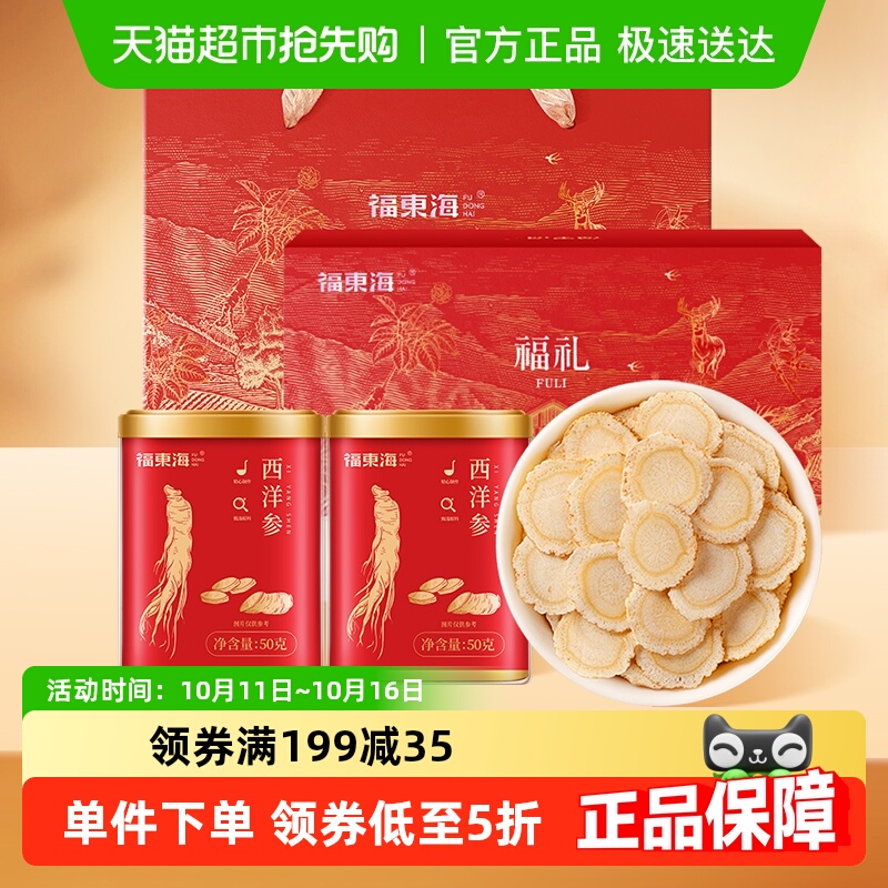 福东海西洋参礼盒【1.4CM大片】长白山花旗参含片人参片茶送长辈