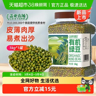 盖亚农场有机绿豆1kg新货 五谷杂粮 高蛋白皮薄肉厚 易出沙可发芽