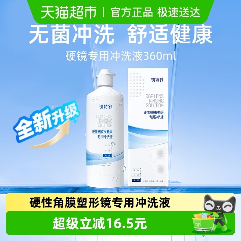 镜特舒OK镜冲洗液RGP硬性隐形眼镜无菌冲洗清洁角膜塑形镜护理
