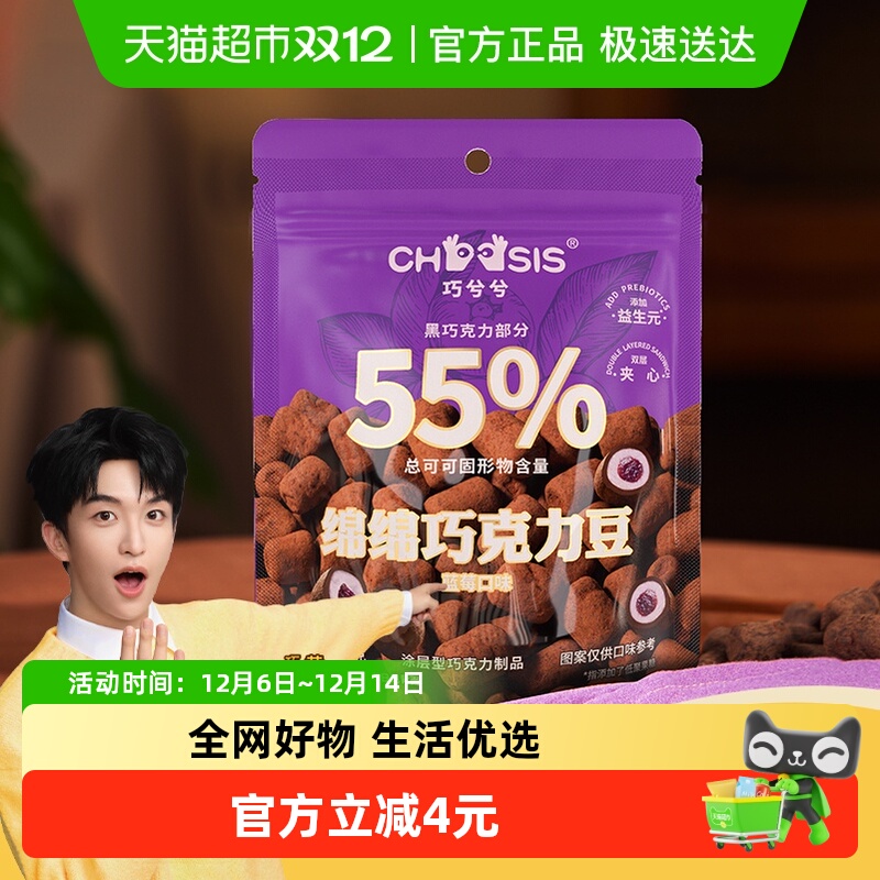 巧兮兮黑巧夹心巧克力豆