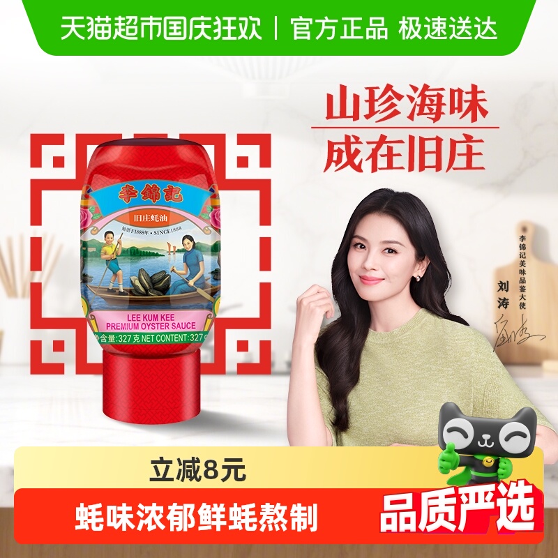 李锦记旧庄蚝油327g×1瓶