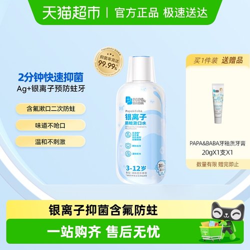 Papa&Baba3-12岁儿童含氟漱口水