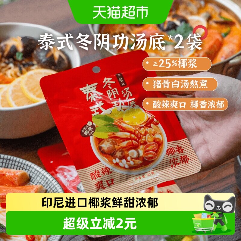 日食记泰式冬阴功汤料包火锅汤锅底料酸辣虾香料酱调料