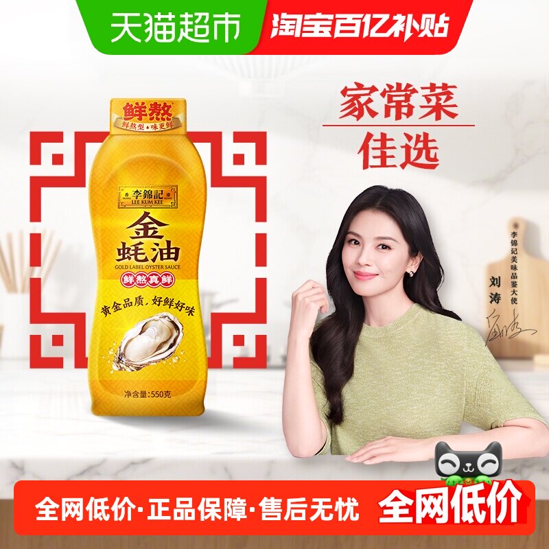 李锦记金蚝油挤挤装火锅蘸料拌陷调料调味料调味品550g,粮油调味/速食/干货/烘焙,蚝油,淘宝优惠券,粉丝福利购,淘宝优惠卷