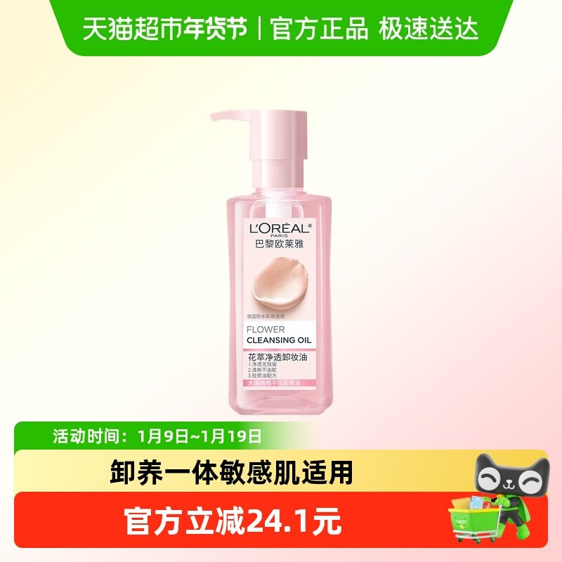 欧莱雅花萃净透卸妆油深层清洁脸部毛孔卸妆水温和不刺激250ml