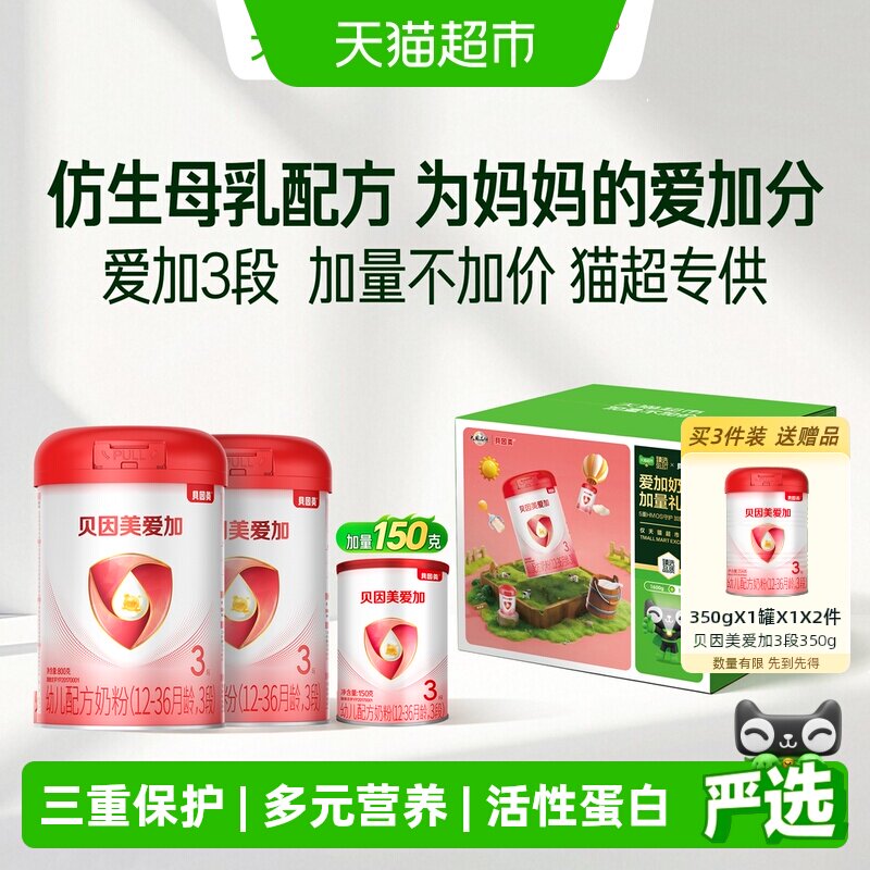 贝因美爱加幼儿奶粉1750g3段1-3岁含HMO乳铁蛋白OPN