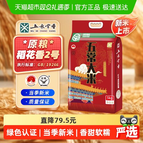 五米常香五常绿色稻花香2号大米
