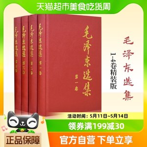 毛泽东选集全4册1-4卷精装版