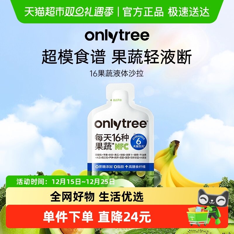 onlytree16果蔬液体沙拉膳食