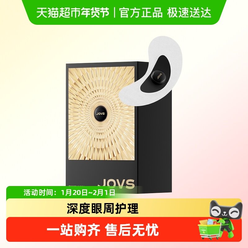 JOVS骄予时黑刺胶原光微晶眼贴眼膜抗皱紧致淡纹提亮家用,美容美体仪器,电子美容仪（非器械）,淘宝优惠券,粉丝福利购,淘宝优惠卷