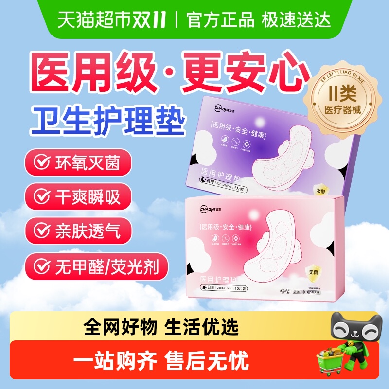 超亚医用级卫生巾无菌械字号